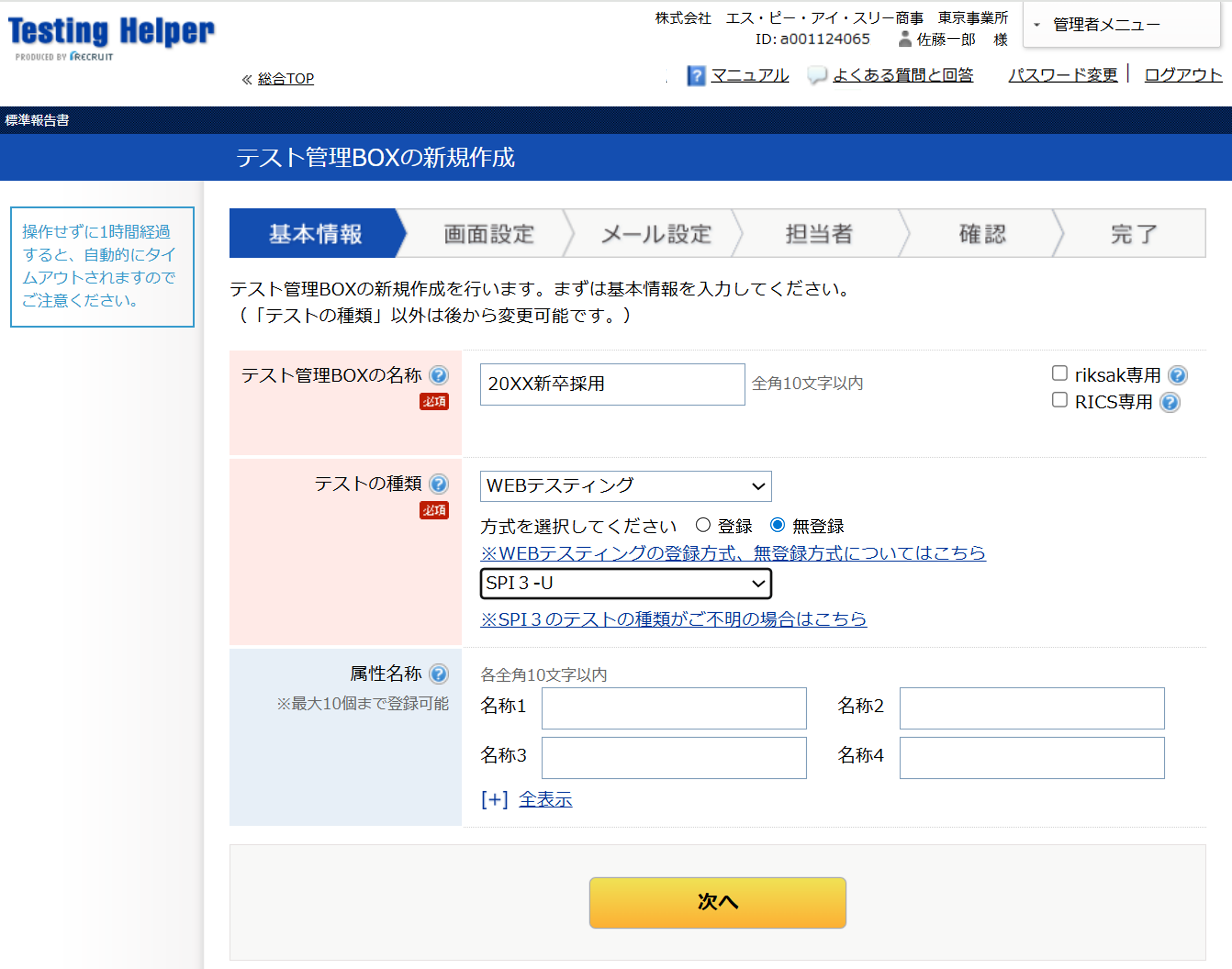 テスティングヘルパー_基本情報画面.png